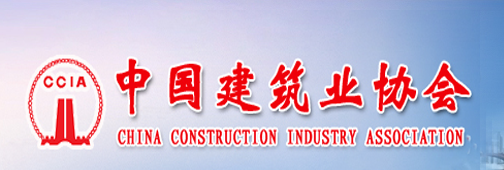 中国建筑业协会